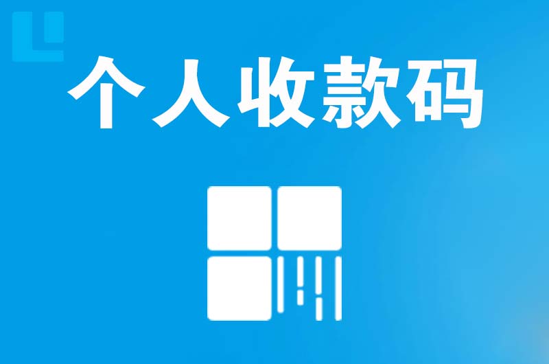 永城拉卡拉个人收款码