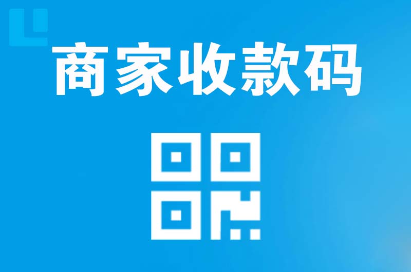 永城拉卡拉商家收款码