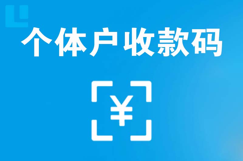 永城拉卡拉个体户收款码