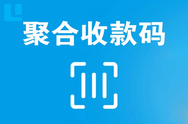 永城拉卡拉聚合收款码